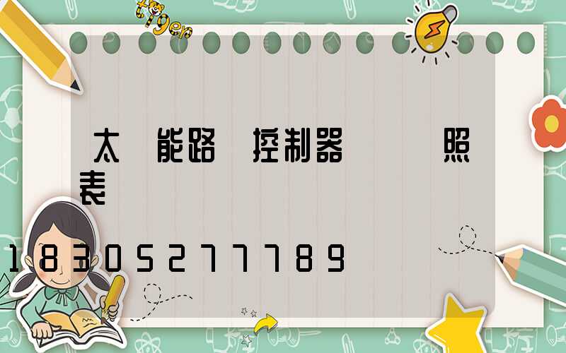 太陽能路燈控制器調試對照表