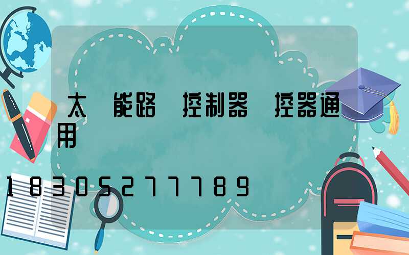 太陽能路燈控制器遙控器通用嗎