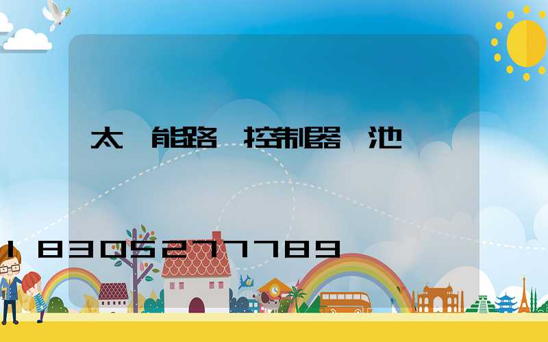 太陽能路燈控制器電池燈閃爍