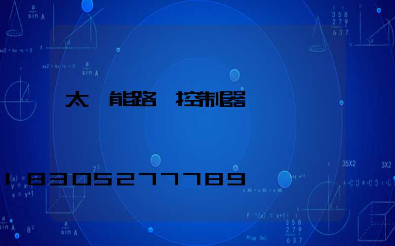 太陽能路燈控制器黃燈閃