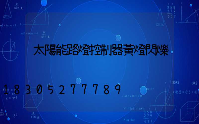 太陽能路燈控制器黃燈閃爍