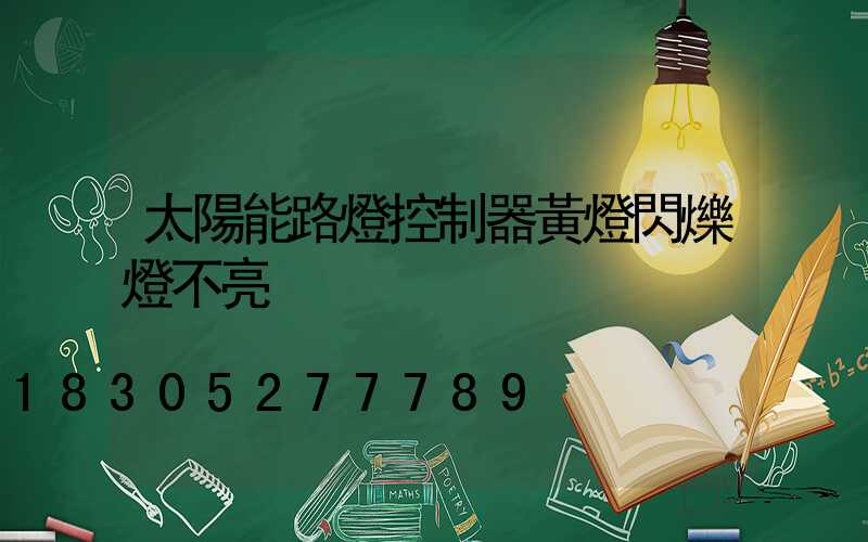 太陽能路燈控制器黃燈閃爍燈不亮