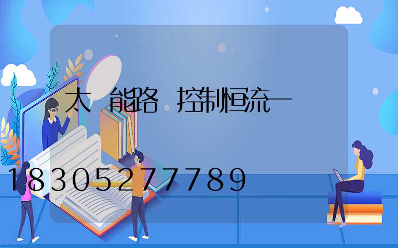 太陽能路燈控制恒流一體機