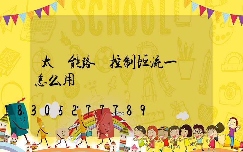 太陽能路燈控制恒流一體機怎么用
