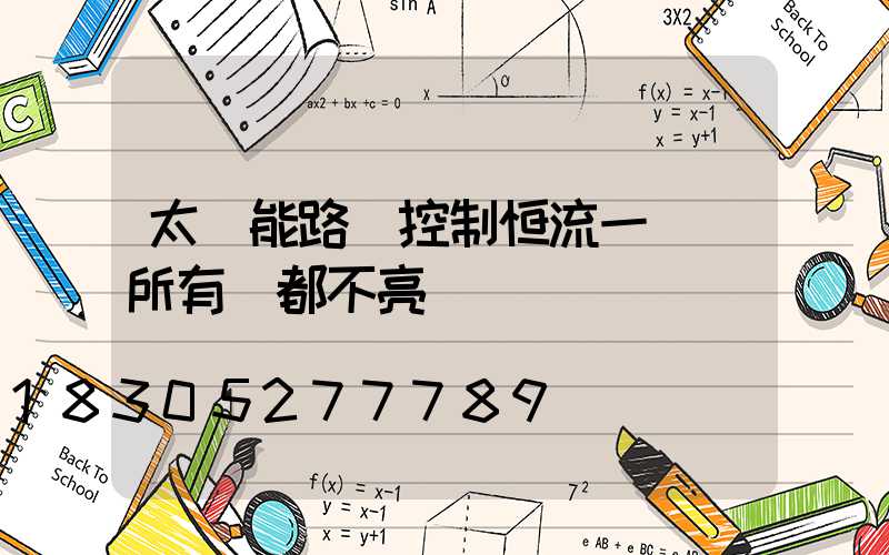太陽能路燈控制恒流一體機所有燈都不亮