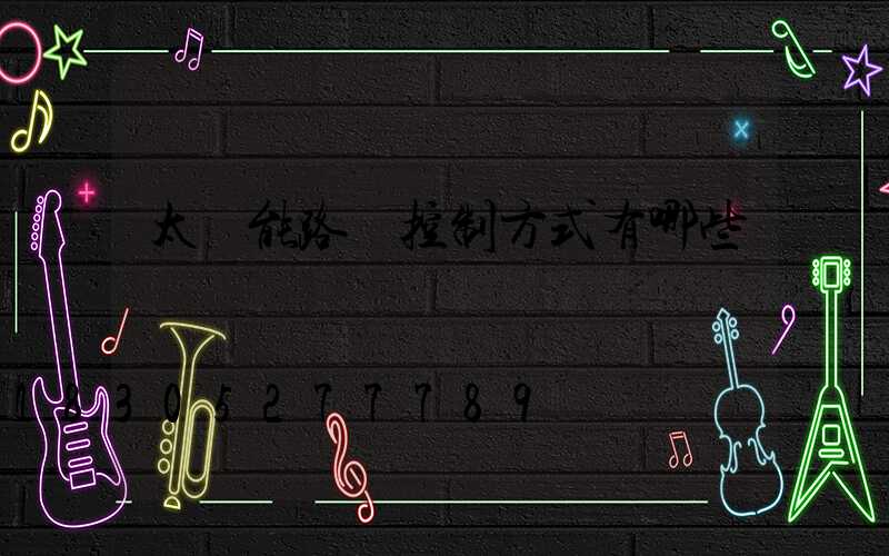 太陽能路燈控制方式有哪些