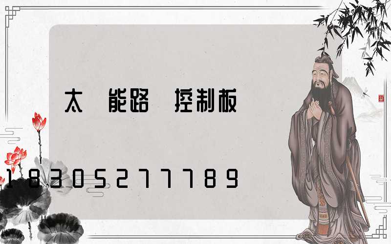 太陽能路燈控制板