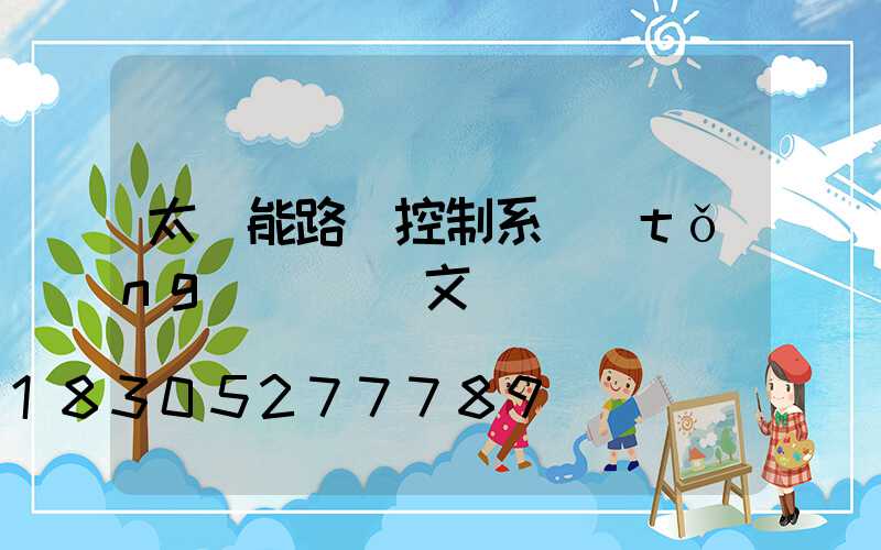 太陽能路燈控制系統(tǒng)設計論文
