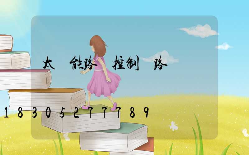太陽能路燈控制線路圖