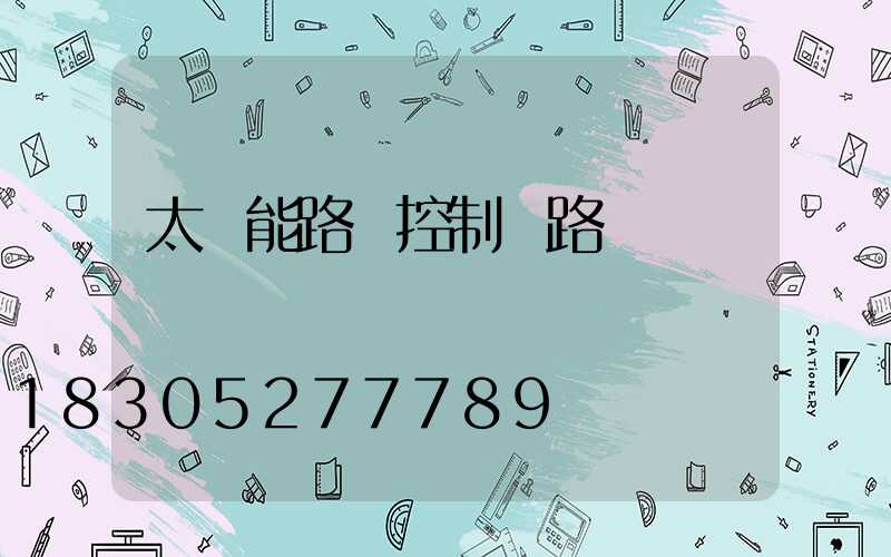太陽能路燈控制電路