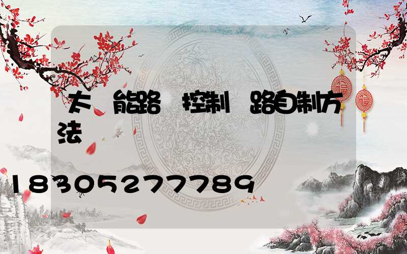 太陽能路燈控制電路自制方法