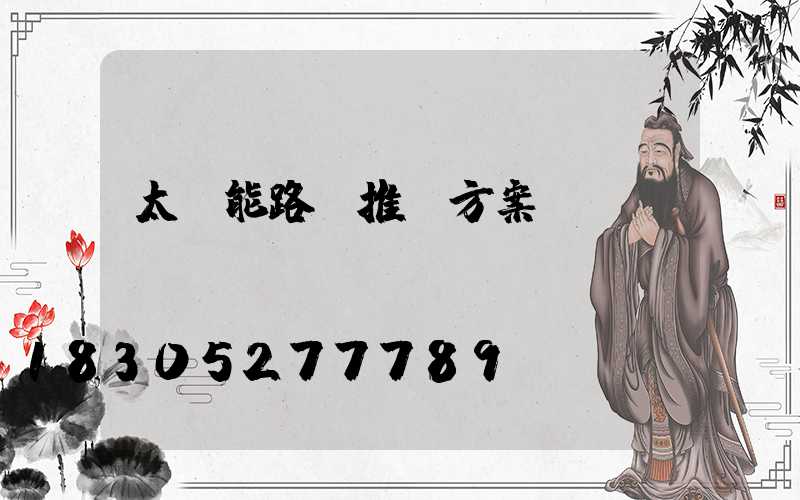 太陽能路燈推廣方案