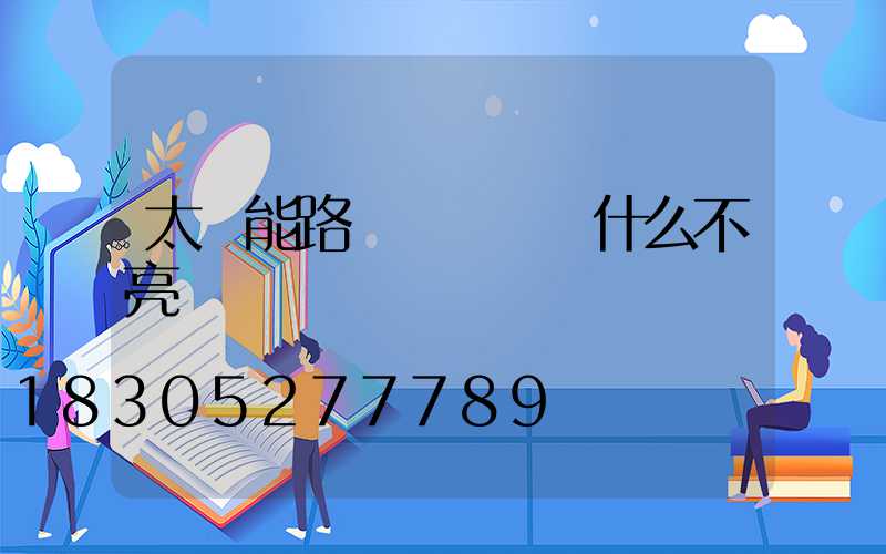 太陽能路燈換燈頭為什么不亮