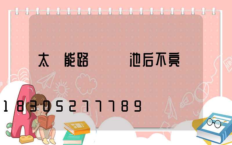 太陽能路燈換電池后不亮