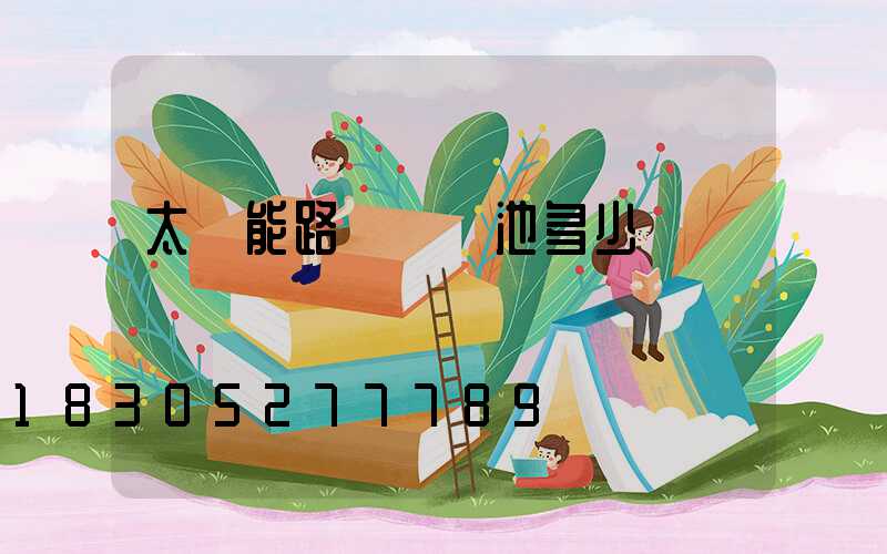 太陽能路燈換電池多少錢
