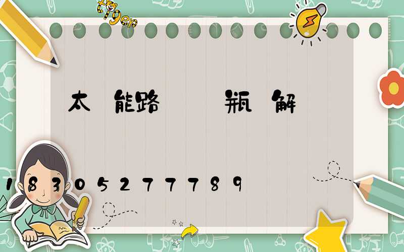 太陽能路燈換電瓶圖解