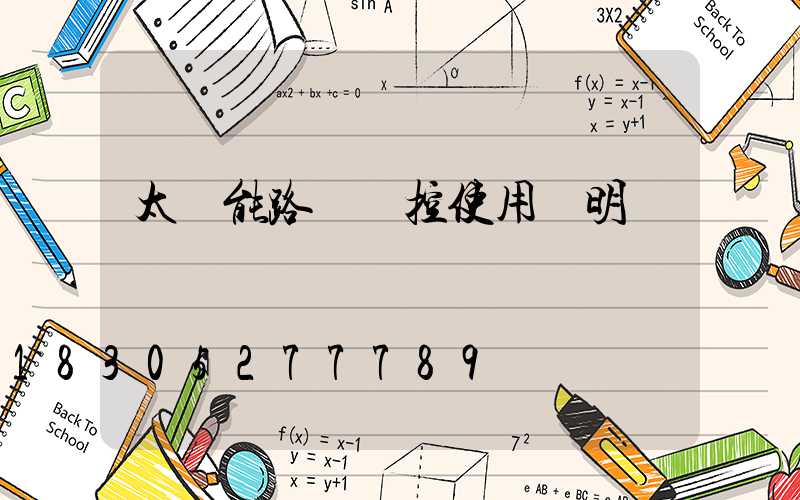 太陽能路燈搖控使用說明