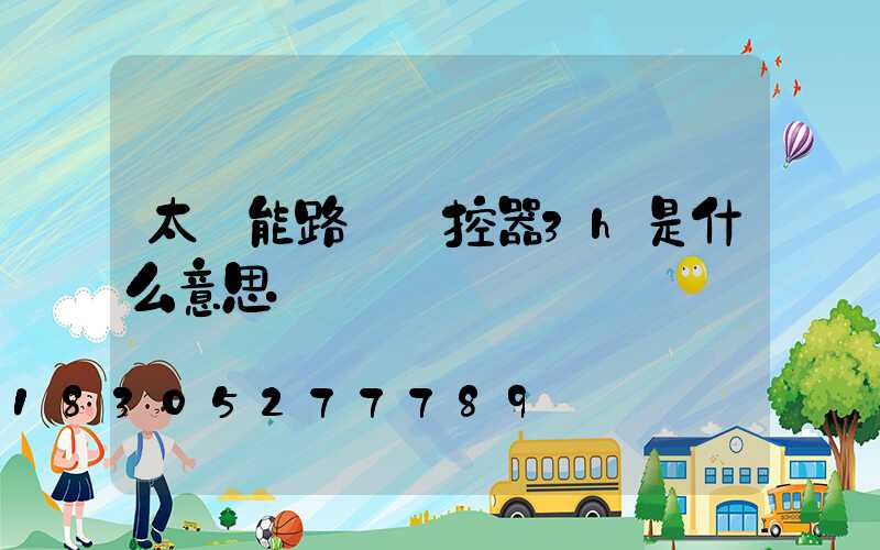 太陽能路燈搖控器3h是什么意思