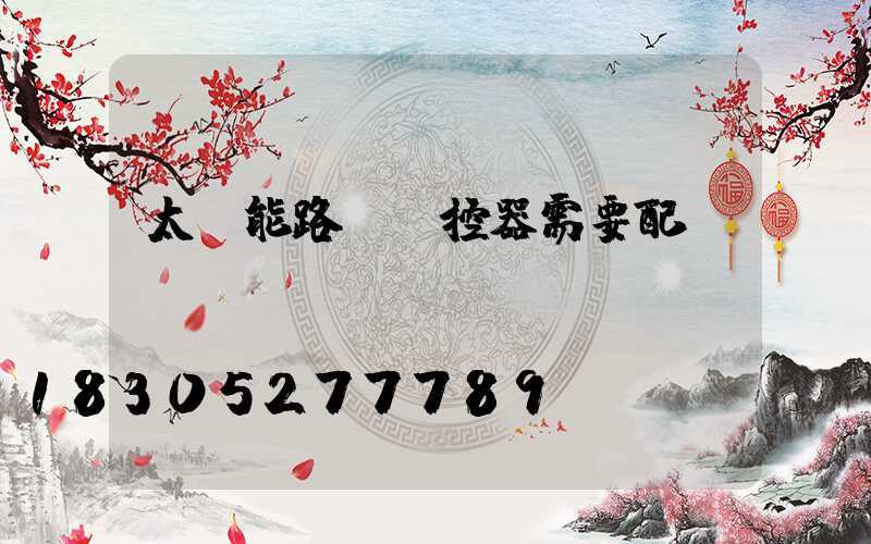 太陽能路燈搖控器需要配對
