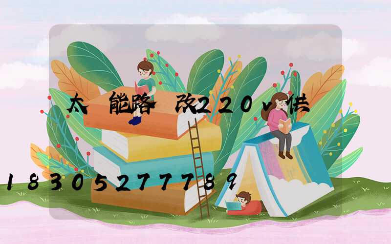 太陽能路燈改220v供電