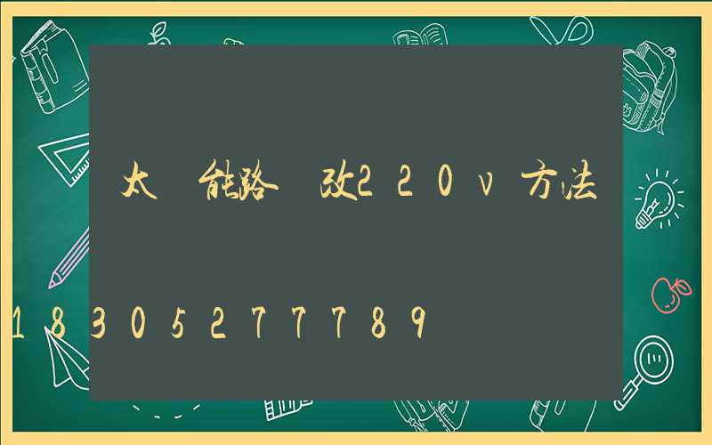 太陽能路燈改220v方法
