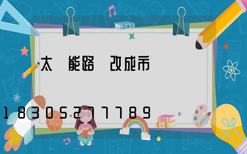 太陽能路燈改成市電
