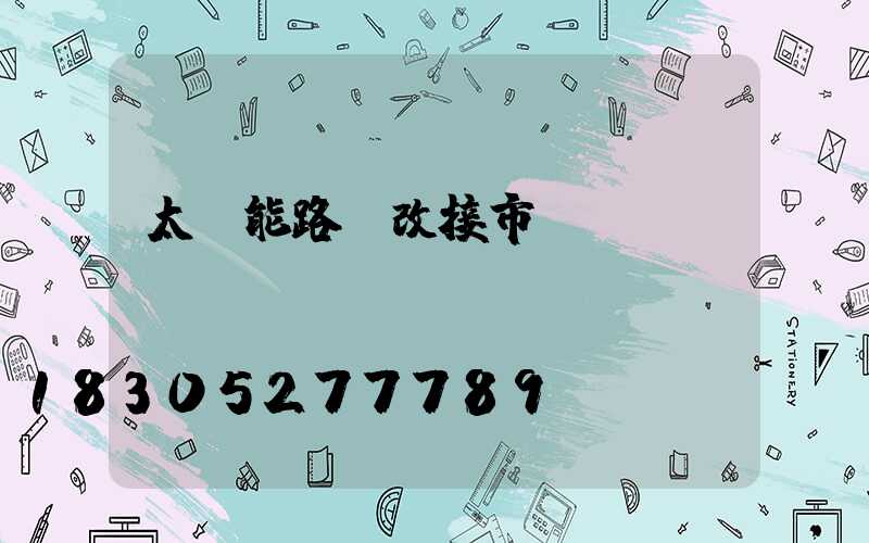 太陽能路燈改接市電