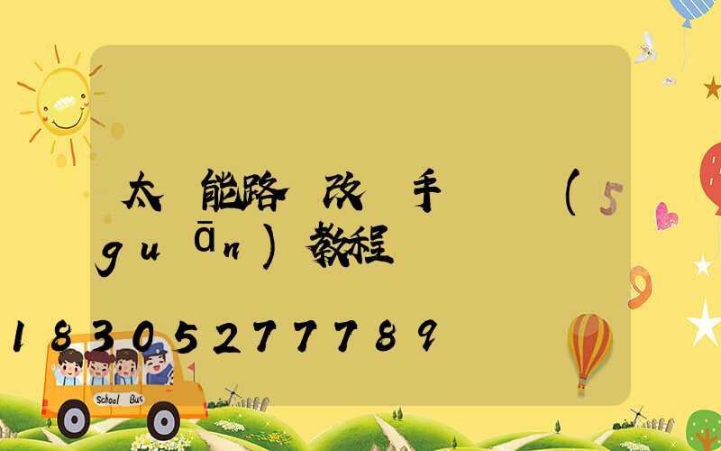 太陽能路燈改裝手動開關(guān)教程