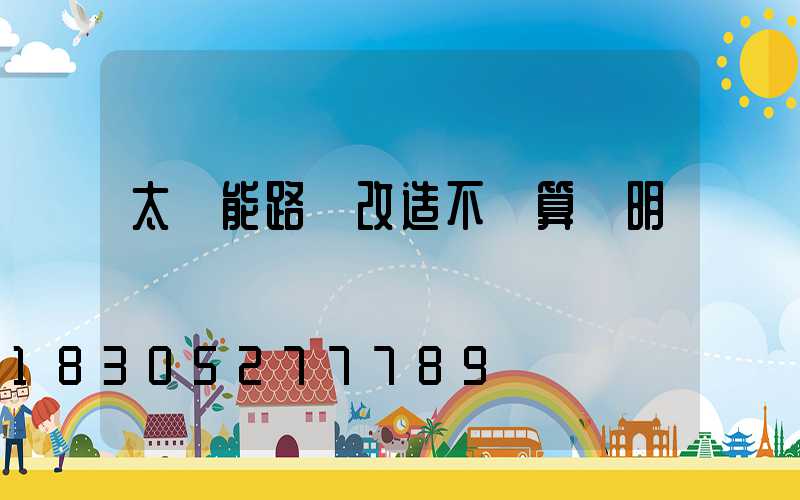 太陽能路燈改造不劃算說明