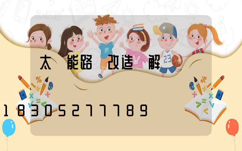 太陽能路燈改造圖解