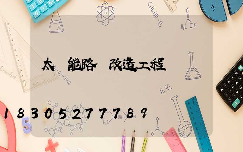 太陽能路燈改造工程