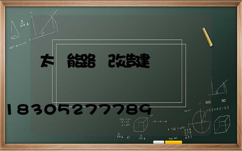 太陽能路燈改造建議