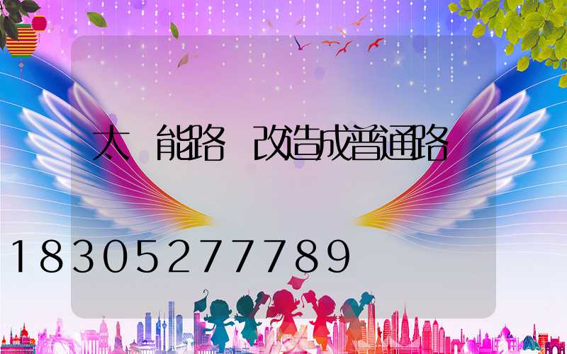 太陽能路燈改造成普通路燈