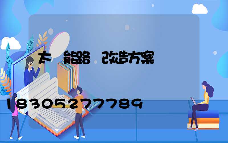 太陽能路燈改造方案
