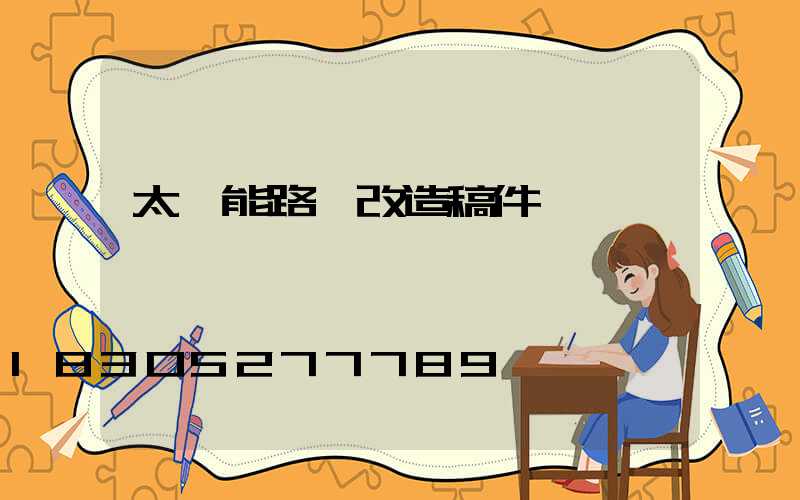太陽能路燈改造稿件