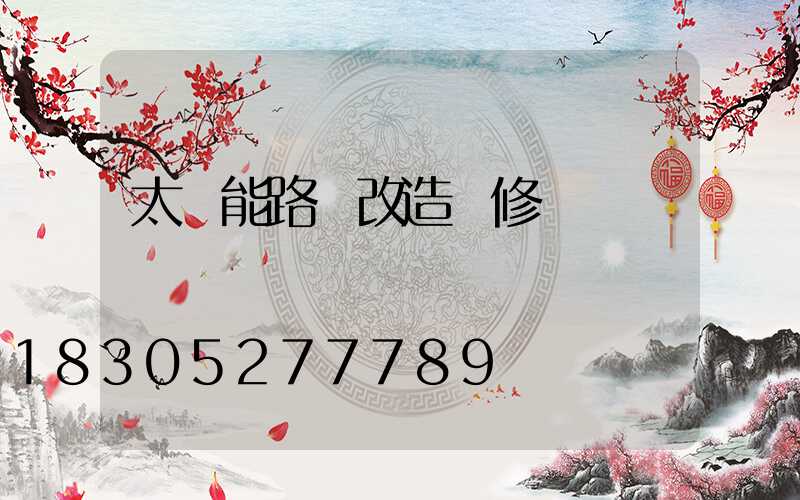 太陽能路燈改造維修