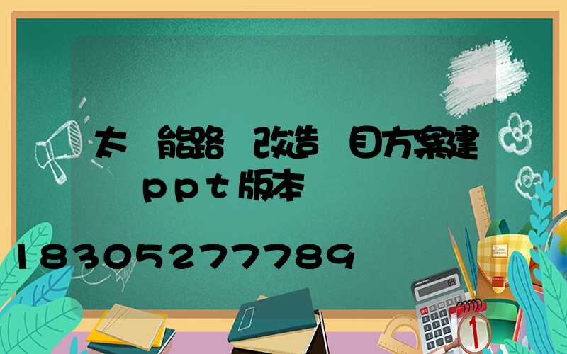 太陽能路燈改造項目方案建議書ppt版本
