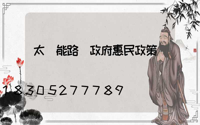 太陽能路燈政府惠民政策