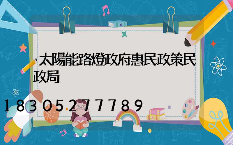 太陽能路燈政府惠民政策民政局