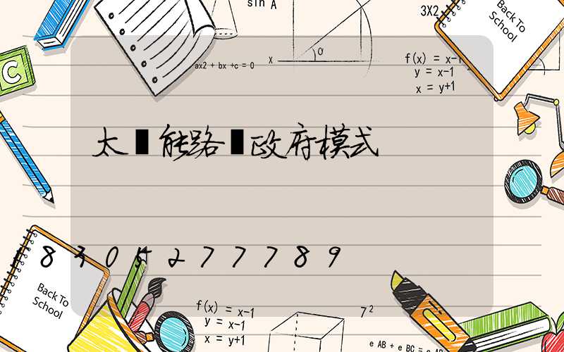 太陽能路燈政府模式