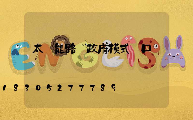太陽能路燈政府模式講口