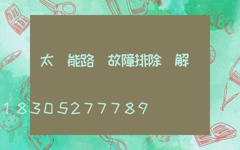 太陽能路燈故障排除圖解
