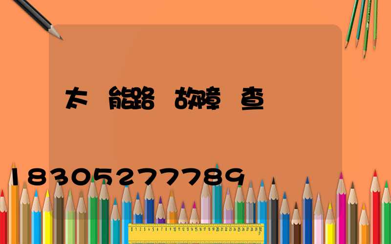 太陽能路燈故障檢查