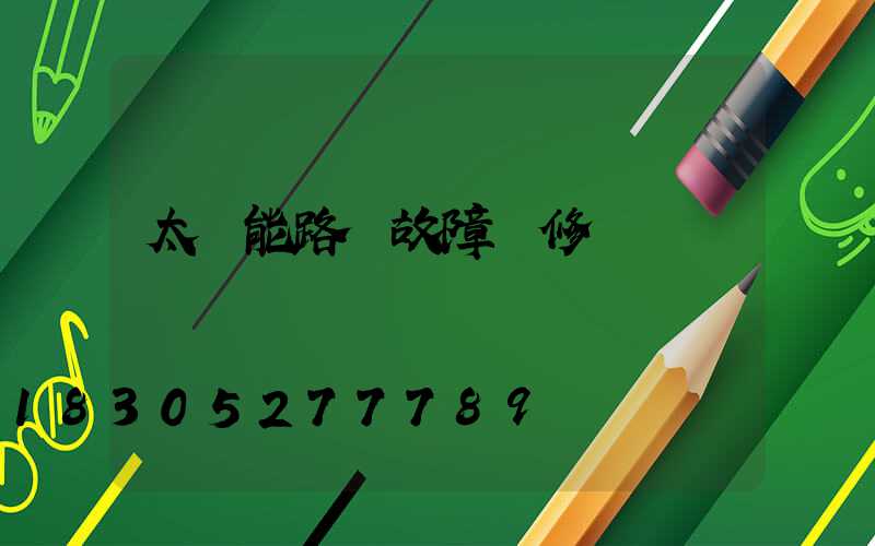 太陽能路燈故障維修