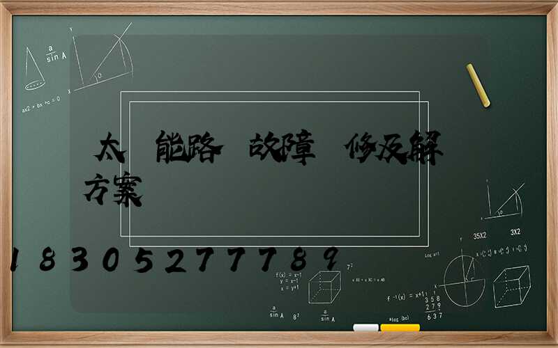 太陽能路燈故障維修及解決方案
