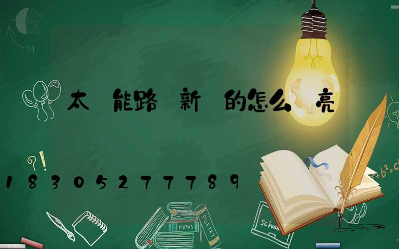 太陽能路燈新買的怎么調亮