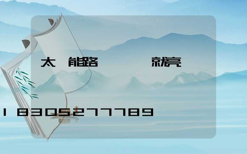 太陽能路燈斷線燈就亮