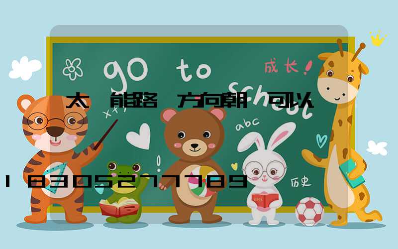 太陽能路燈方向朝陰可以嗎