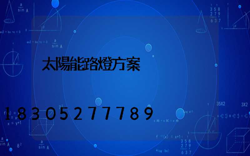 太陽能路燈方案