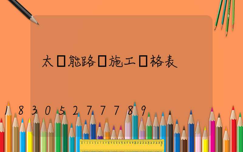 太陽能路燈施工價格表